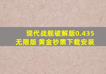 现代战舰破解版0.435无限版 黄金钞票下载安装